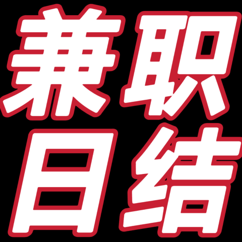 兼职群